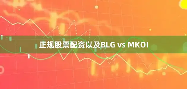 正规股票配资以及BLG vs MKOI
