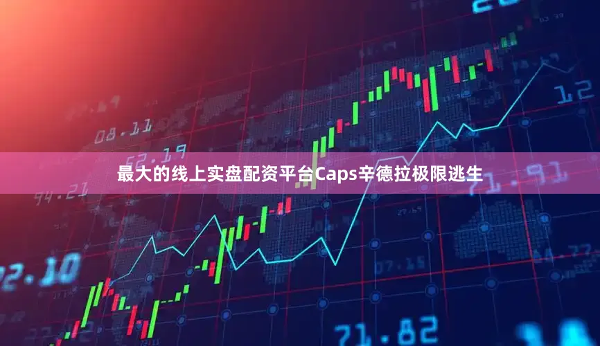 最大的线上实盘配资平台Caps辛德拉极限逃生