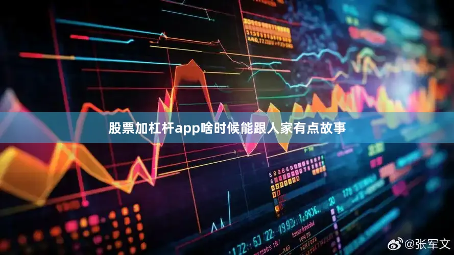 股票加杠杆app啥时候能跟人家有点故事
