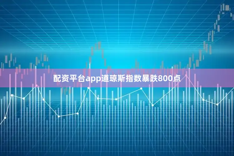 配资平台app道琼斯指数暴跌800点