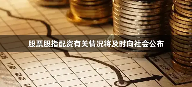 股票股指配资有关情况将及时向社会公布