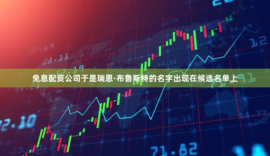 免息配资公司于是瑞恩·布鲁斯特的名字出现在候选名单上